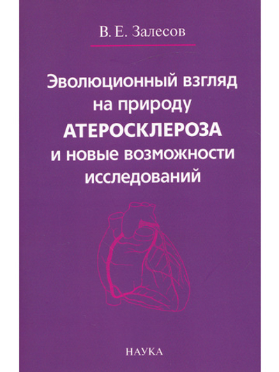 Эволюционный взгляд на природу атеросклероза и новые возможности исследований