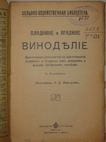 "Плодовое и ягодное виноделие. Практическое руководство к приготовлению плодовых и ягодных вин домашним и мелким фабричным способами". Н.Д.Федоров. 1914г.