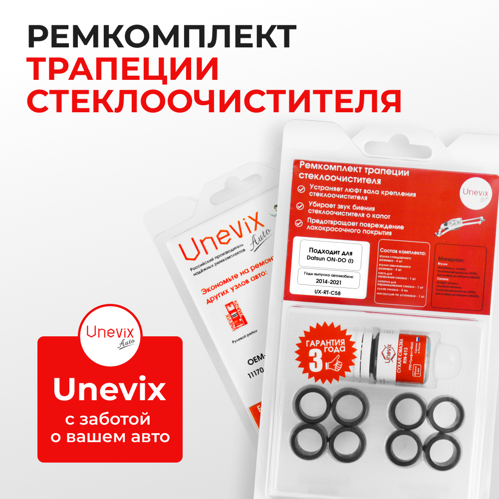 Ремкомплект трапеции стеклоочистителя Datsun on-DO (I) [Кузов: 2195] 2014-2021 (C-58)