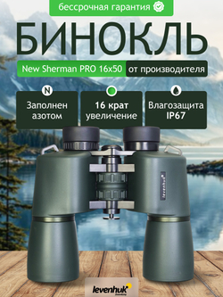 Бинокль Levenhuk New Sherman PRO 16x50