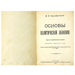 Туган-Барановский М.И. Основы политической экономии. Изд. Юридического книжного склада «Право», 1915
