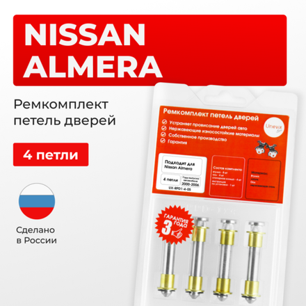 Ремкомплект (втулки) петель дверей Nissan Almera N16 (4 петли, RPD1-4) 2000-2006