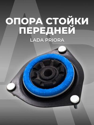 Опора стойки передней с подшипником для а/м Lada Priora (Лада Приора) 1 шт.