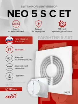 Вентилятор накладной NEO D125 сетка обр.клапан ET ERA