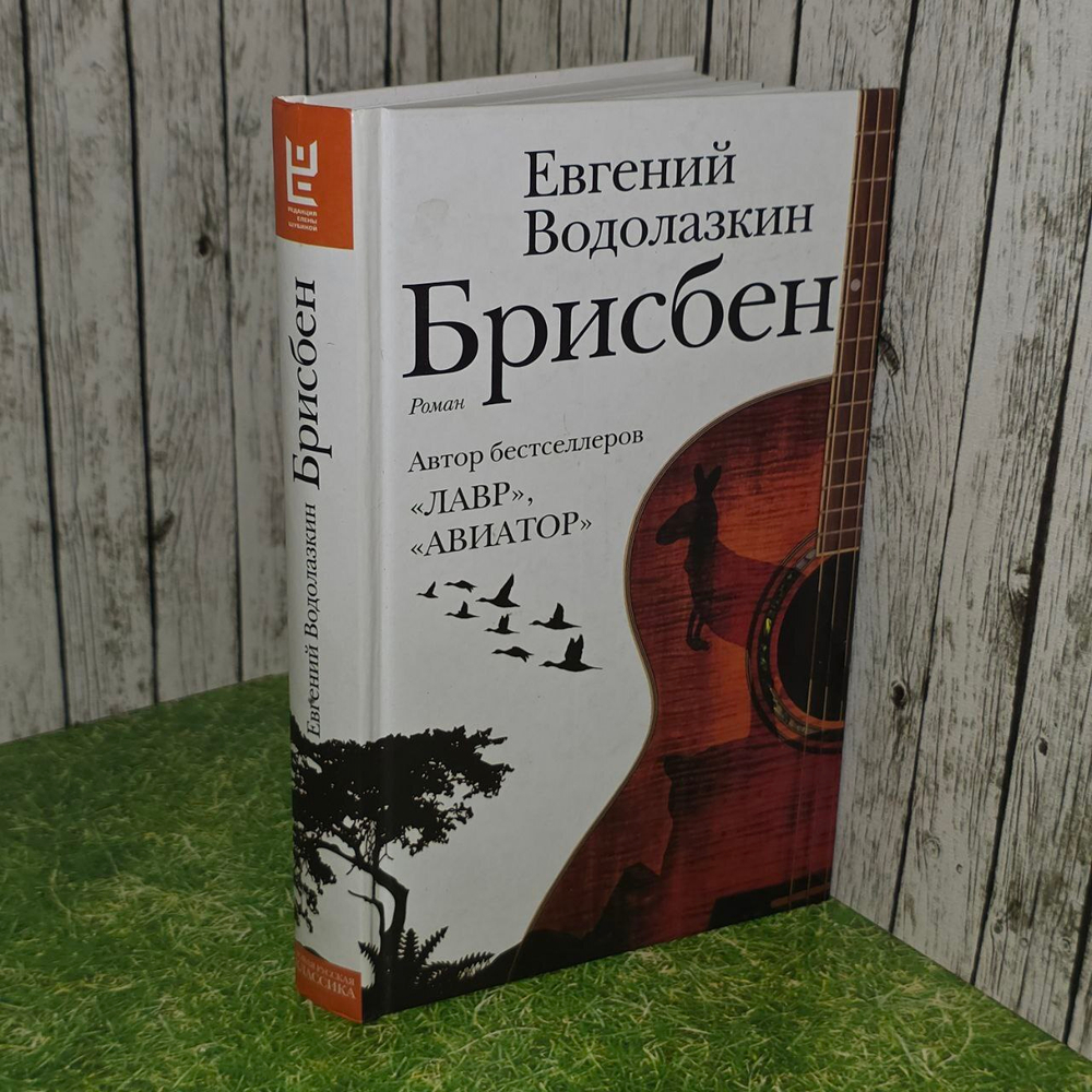 Брисбен. Евгений Водолазкин