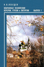 № 120 Лебедев Н. В. Избранные песнопения Вечерни, Утрени и Литургии. Выпуск 1