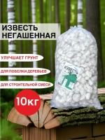 Известь негашеная комковая 10кг белая