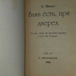 Близ есть, при дверех. Нилус Сергей Александрович