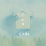 Альбом Yoonha - Slow Mailbox RANDOM Version