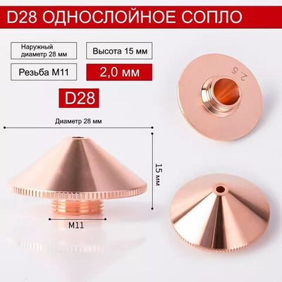 Сопло для лазерного станка Raytools D28 однослойное 2.0 мм.