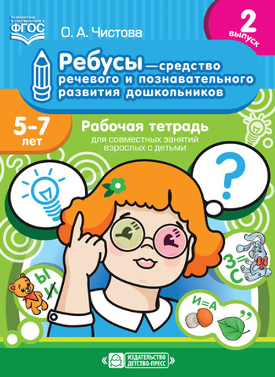 Ребусы — средство речевого и познавательного развития дошкольников 5-7 лет: Рабочая тетрадь для совместных занятий взрослых с детьми. Выпуск 2. ФГОС