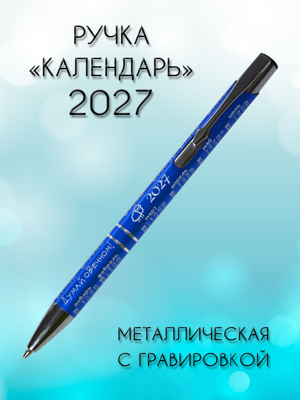 Ручка "КАЛЕНДАРЬ 2027", синяя