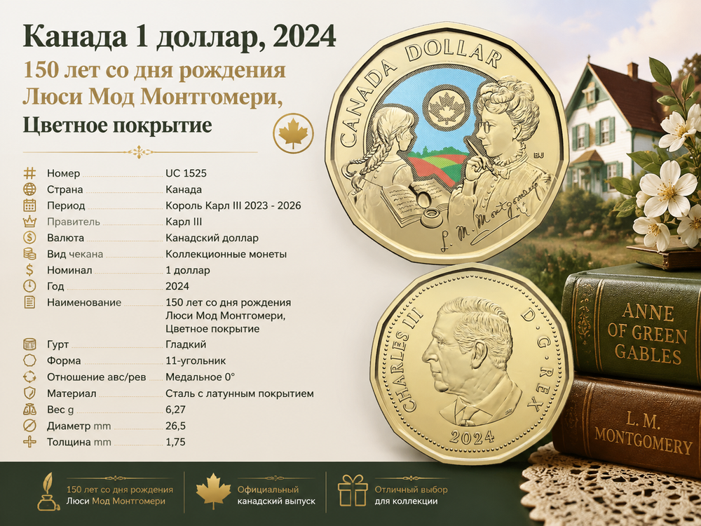 Канада 1 доллар, 2024 Люси Мод Монтгомери, Цветная UNC