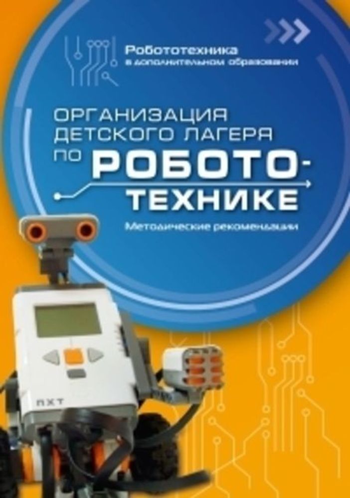 Организация детского лагеря по робототехнике: методические рекомендации Организация детского лагеря по робототехнике: методические рекомендации