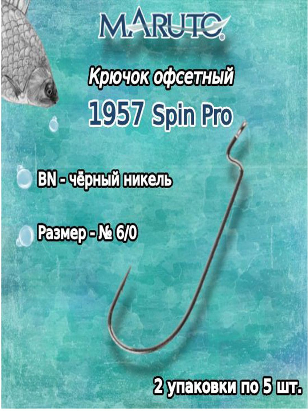 Крючки офсетные 1957 BN №1/0 Spin Pro (упк по 5шт)