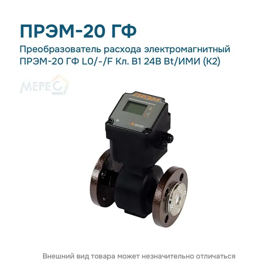 Преобразователь расхода электромагнитный ПРЭМ-20 ГФ L0/-/F Кл. B1 24В Bt/ИМИ (К2)