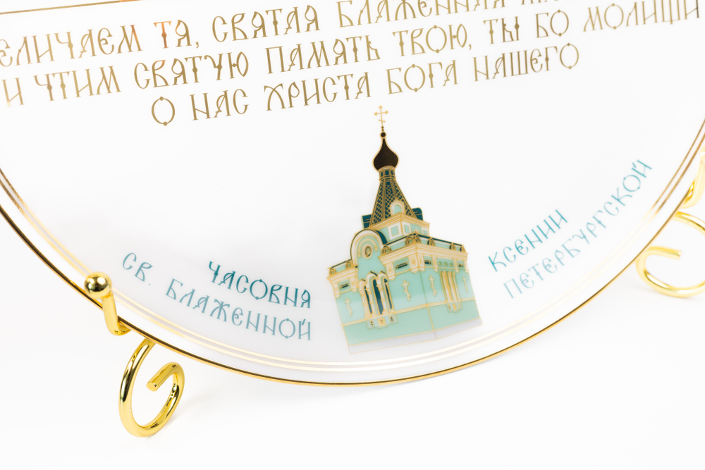 Тарелка декоративная «Святая блаженная Ксения Петербургская», 27 см