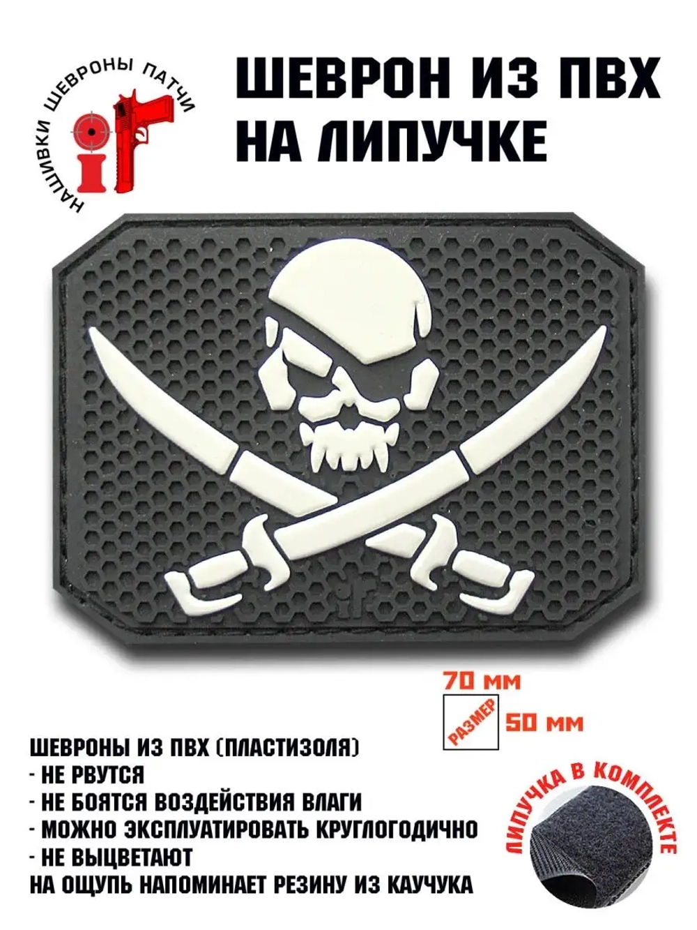 Шеврон на липучке Пираты