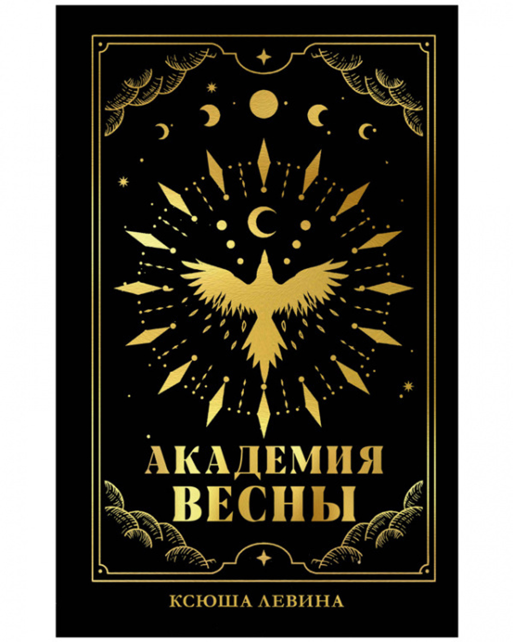 Академия Весны
