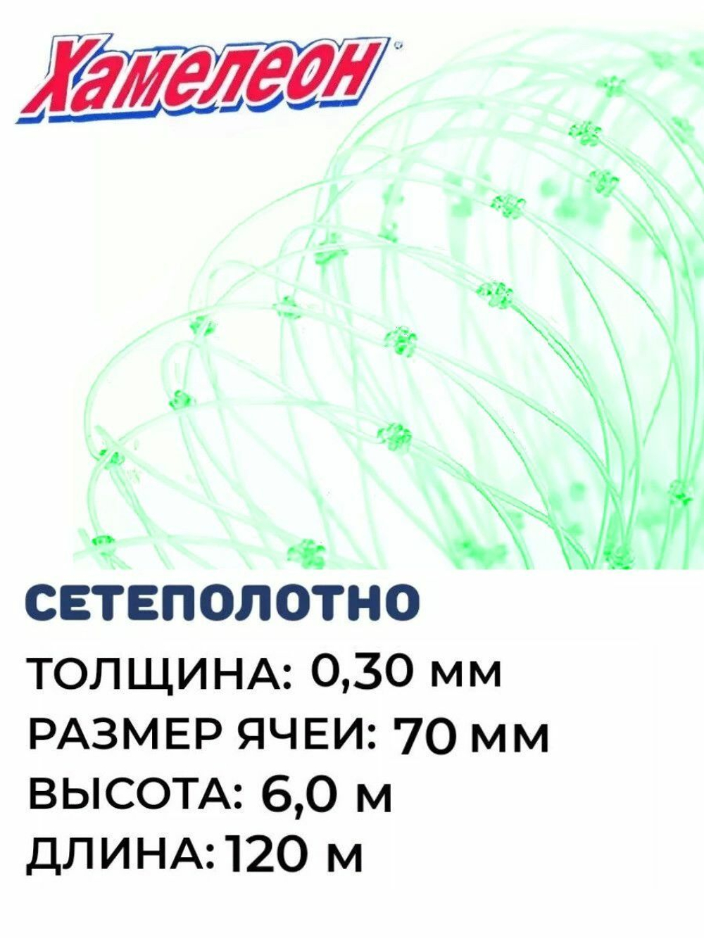 Сетеполотно леска 0,30 мм, ячея 70 мм, высота 6,0 м зеленый
