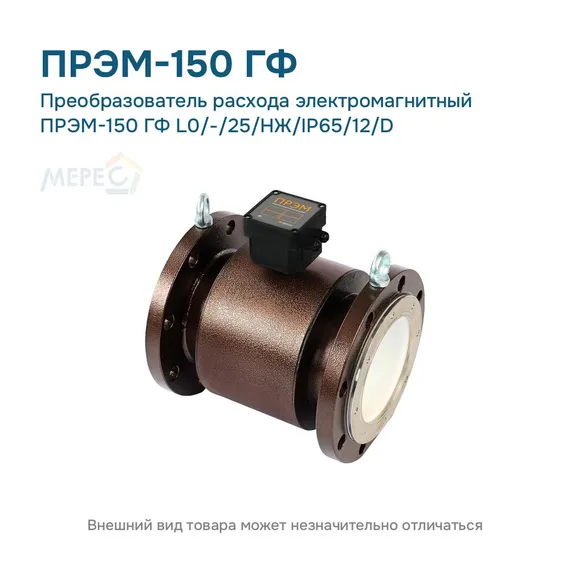 Преобразователь расхода электромагнитный ПРЭМ-150 ГФ L0/-/25/НЖ/IP65/12/D