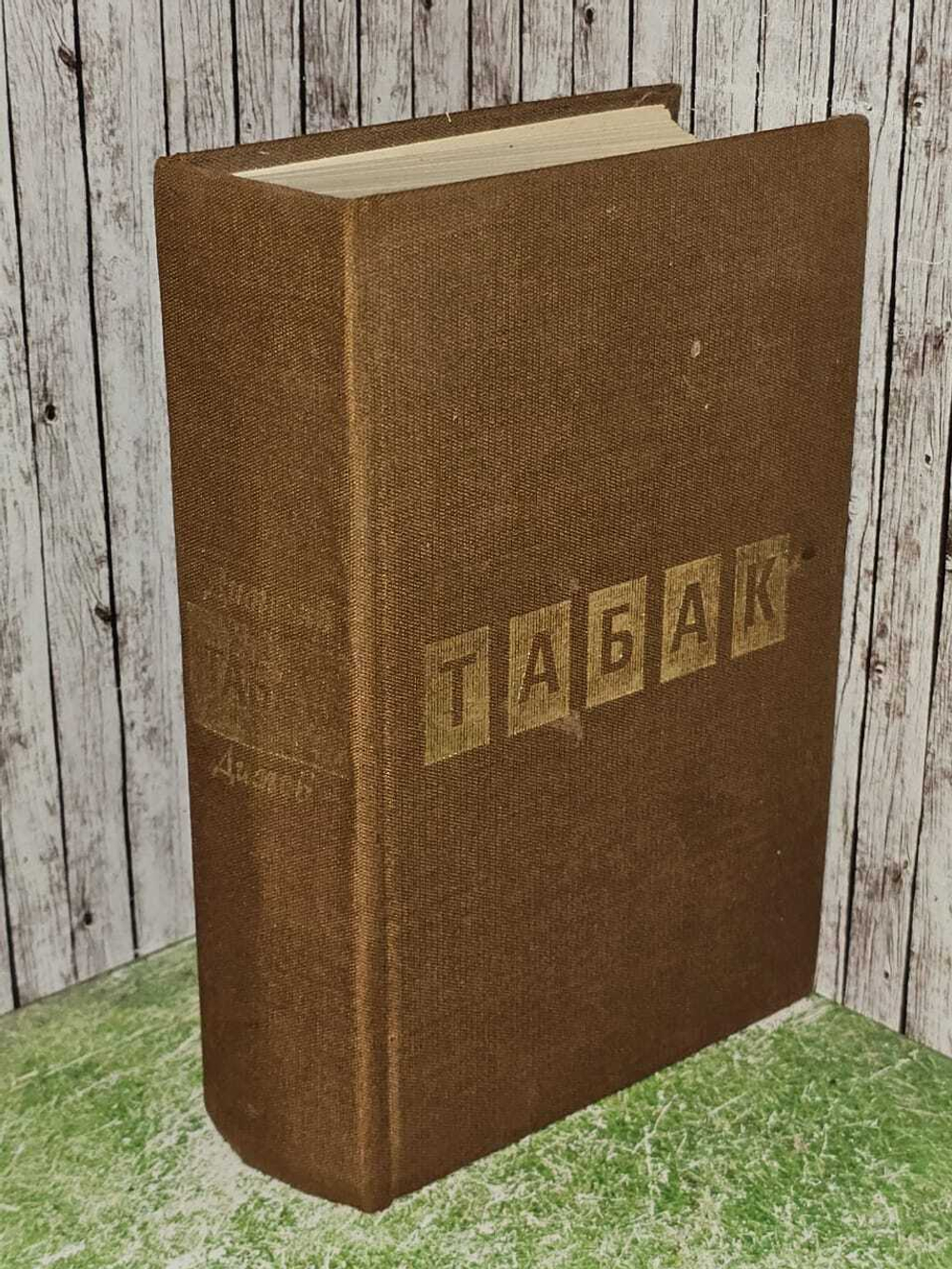 Табак. Д. Димов