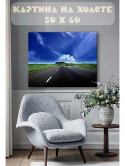 Картина на стену 40 X 50 Дорога