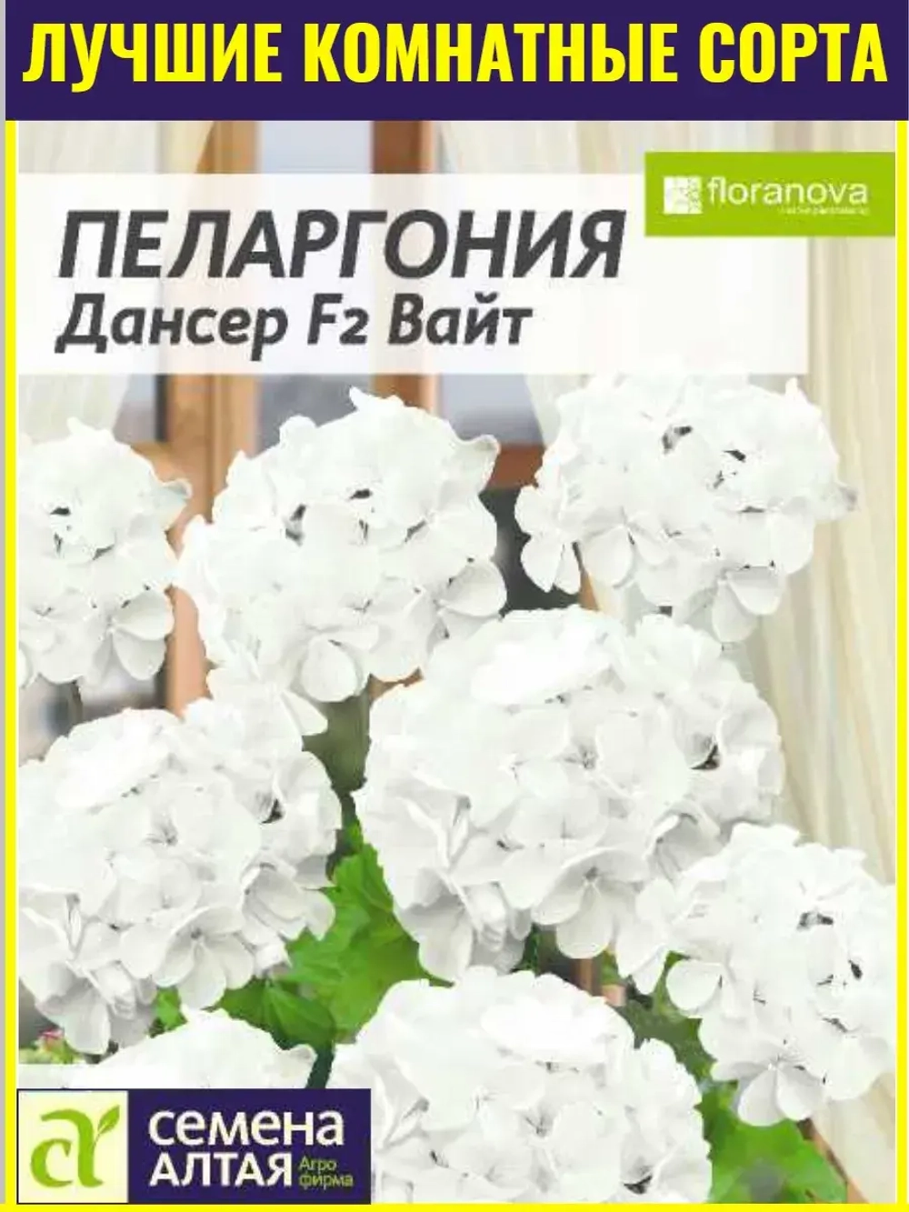 Семена пеларгонии Дансер F2 Вайт