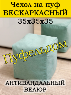 Чехол 35х35х35 на пуф бескаркасный