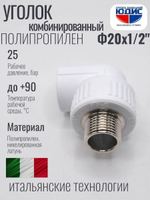 Уголок ПП КОМБ. Ф 20 х 1/2 Ш. ViEiR  (260/20шт)