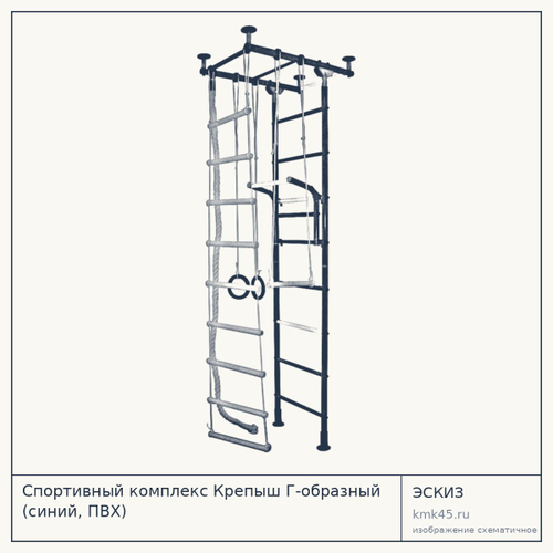 Спортивный комплекс Крепыш Г-образный (синий, ПВХ) — от 3 900 ₽