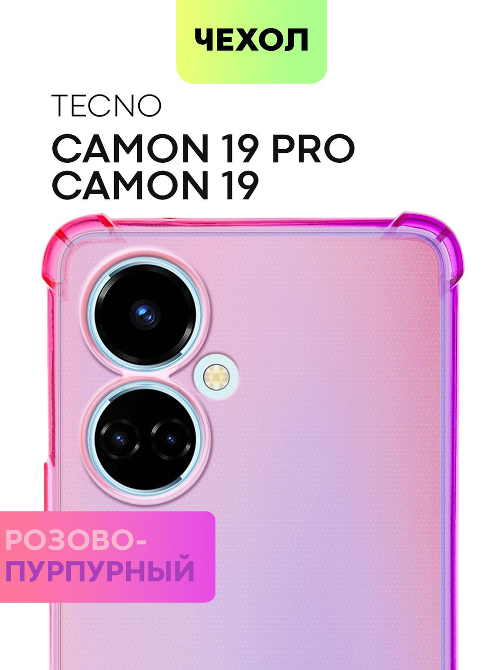 Чехол BROSCORP для Tecno Camon 19;Tecno Camon 19 Pro оптом (арт. TCN-C19-HARD-TPU-PINK-PURPLE)
