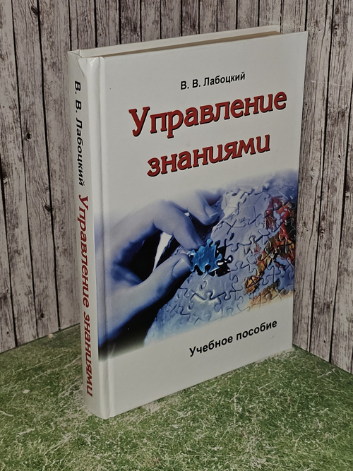 Управление знаниями. В. В. Лабоцкий