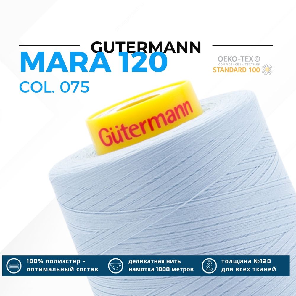 Нитка Gutermann Mara 120 (5000 метров), 1 боб., универсальная | 075 бледный джинс