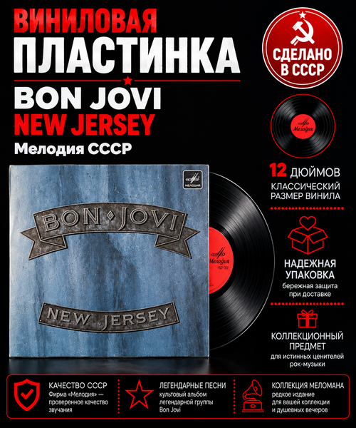 LP Bon Jovi - New Jersey. Виниловая пластинка 12 дюймов. Мелодия СССР