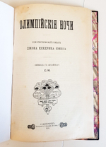 "Олимпийские ночи (Юмористический роман)". Джон Кендрик Бэнгс. 1904