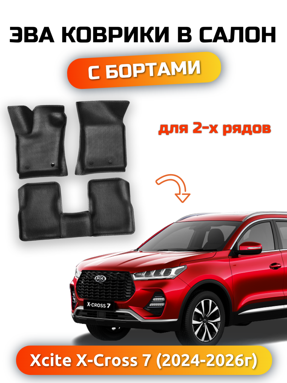 Автомобильные коврики ЭВА с бортами для Xcite X-Cross 7 (24-н.в.)