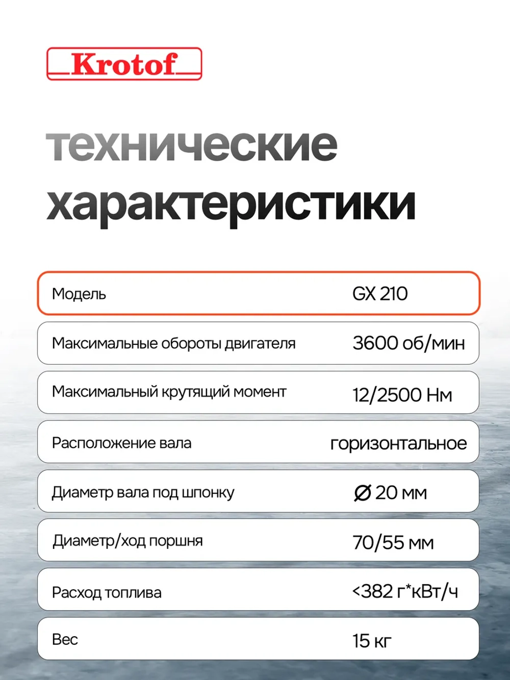 Двигатель бензиновый Krotof GX 210 (7 л.с., 212 куб.см., вал 20мм, длина вала 50мм)