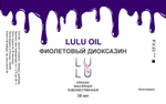 Фиолетовый диоксазин OIL