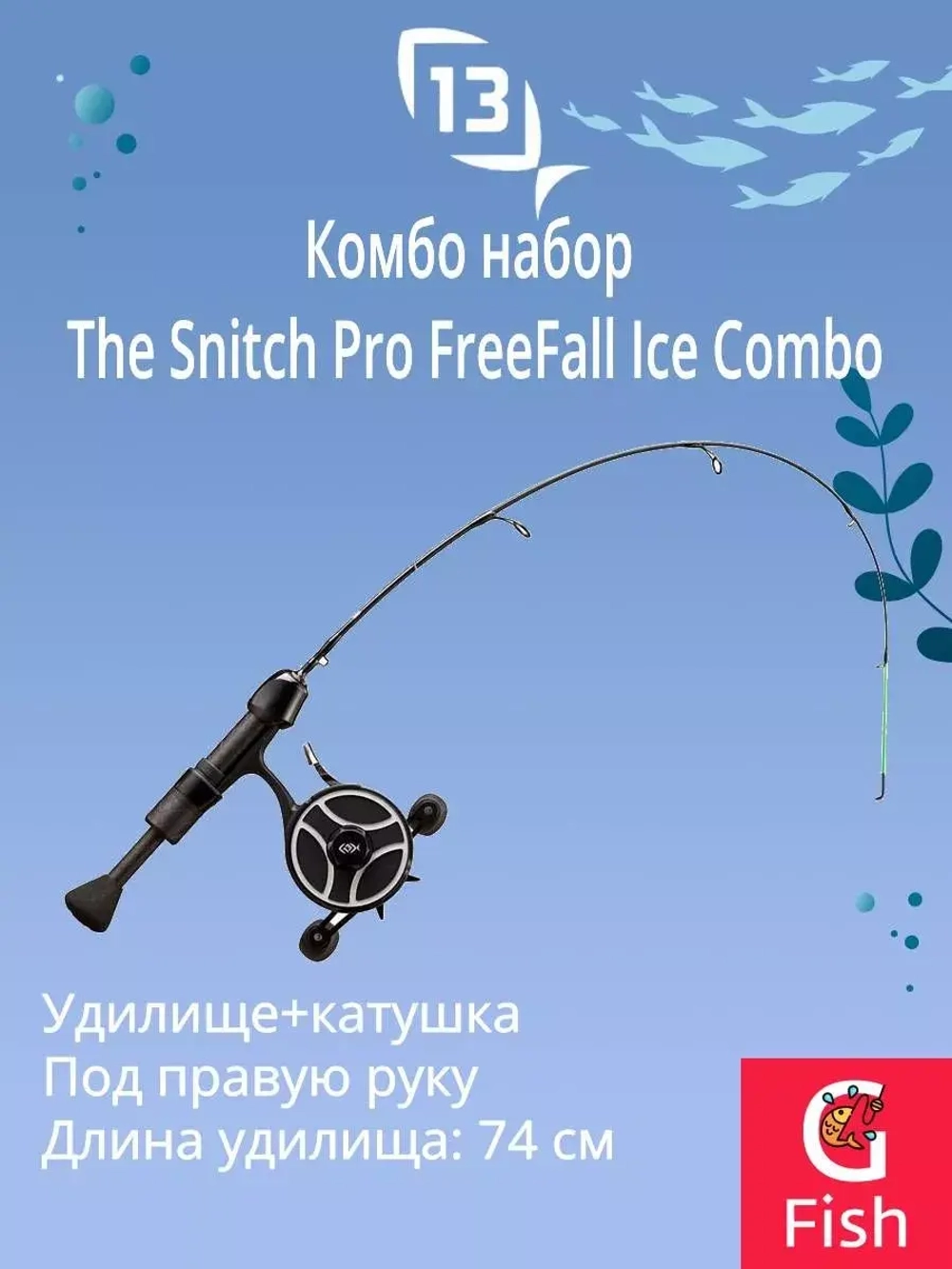 Набор для рыбалки The Snitch Pro FreeFall Ice Combo 74cm RH