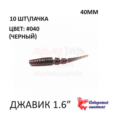 Javik 40 мм - силиконовая приманка от Сибирский Спиннинг (10 шт)