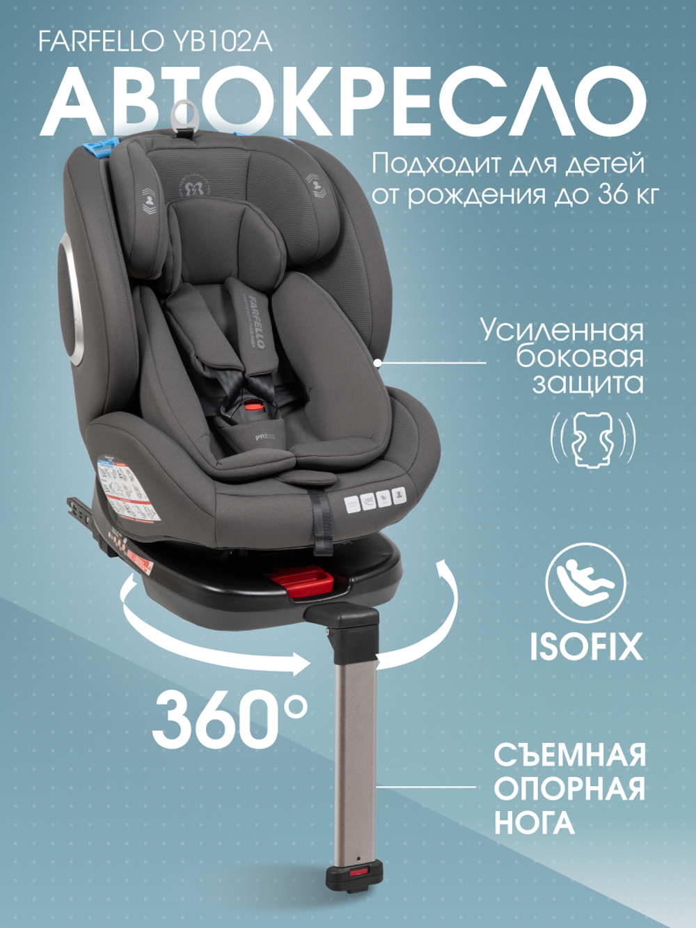 Автокресло детское Farfello ISOFIX YB102A(2) + упор Тёмно-серый/Dark grey YB102A/L