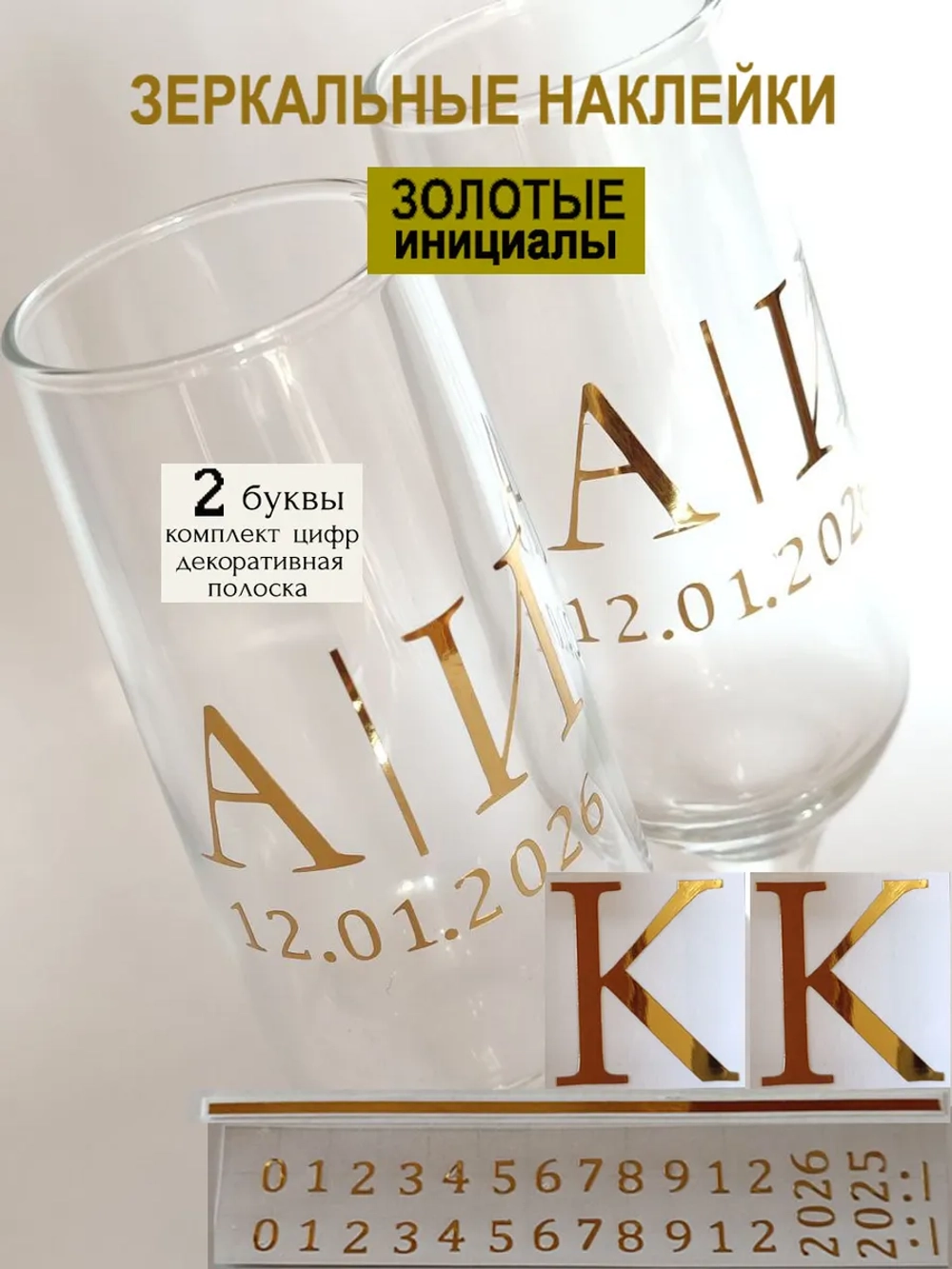Наклейки свадебные на бокалы цифры инициалы "К"