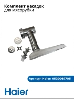 Комплект насадок для мясорубки 0530087705 Haier