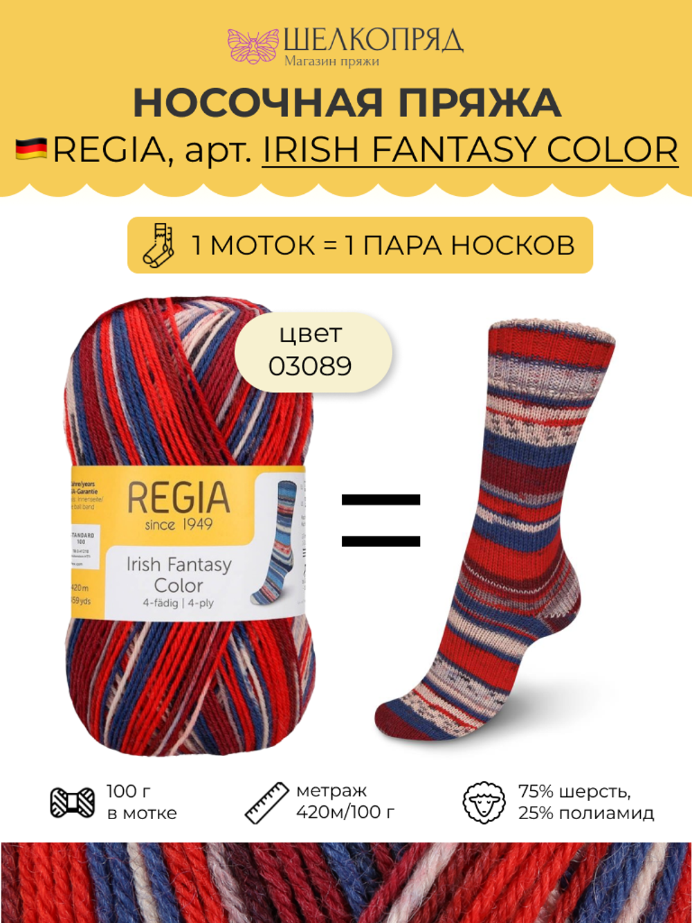 Носочная пряжа Schachenmayr Regia 4-fadig 100g /Регия 4 нитки 100г/75% шерсть, 25% полиамид