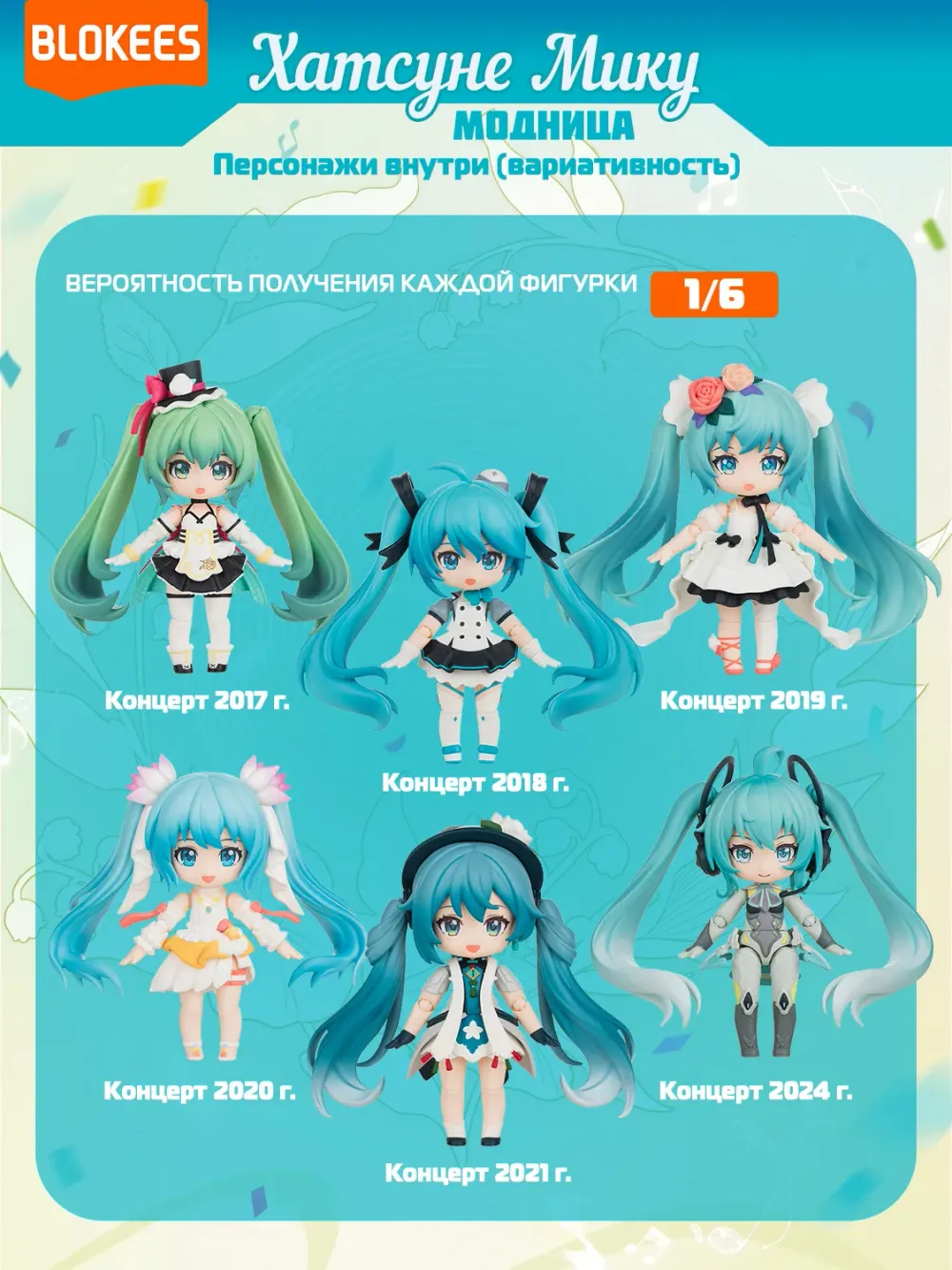 Рандомная фигурка Blind Box Blokees Fantastics Q Series Hatsune Miku MikuWithYou