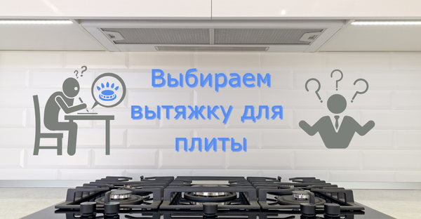 Как выбрать вытяжку для кухни над плитой из множества видов: правильные размеры, ширина и другие тонкости с советами Как выбрать вытяжку для кухни над плитой из множества видов: правильные размеры, ширина и другие тонкости с советами