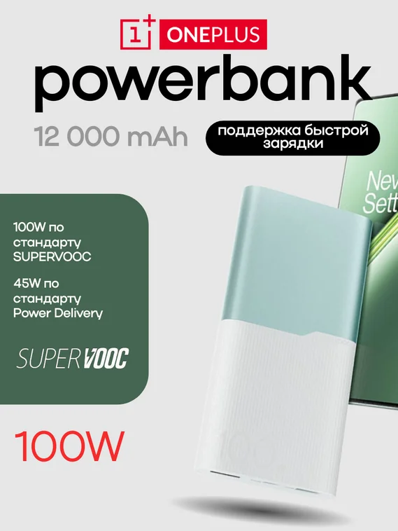 Внешний аккумулятор OnePlus SUPERVOOC 12000 mAh 100W Powerbank (Зелено-белый)