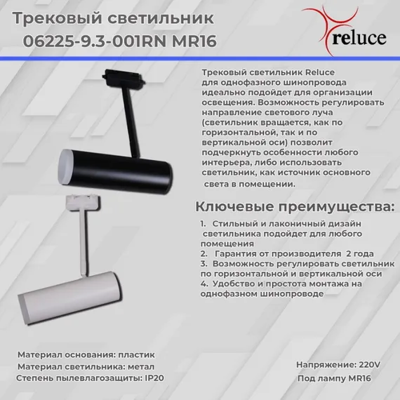 Трековый светильник 06225-9.3-001RN MR16 WT Reluce