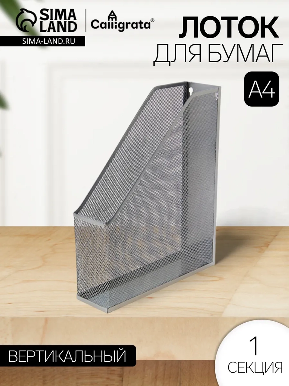 Лоток для бумаг вертикальный , 1 отделение, металлический